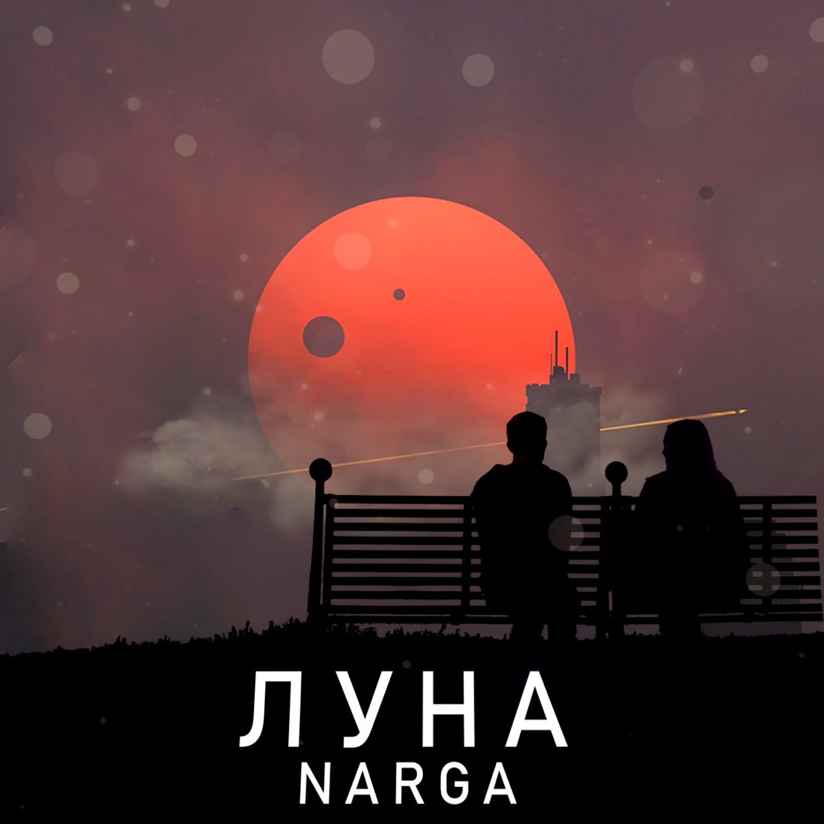 Лучшие песни луны слушать