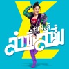 Yinglee Srijumpol - ขาขาวสาวรถแห่