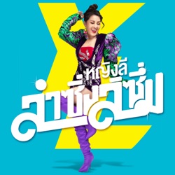 Yinglee Srijumpol - ซักงักงัก
