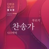 다윗과요나단 황국명 - 아 하나님의 은혜로 (feat. 황운지)