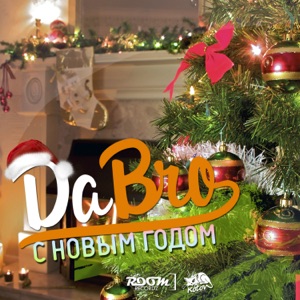 Dabro С Новым Годом