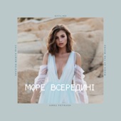 Море всередині artwork