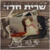 Sarit Hadad - אני עוד זוכרת