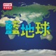 香港電台：藍地球