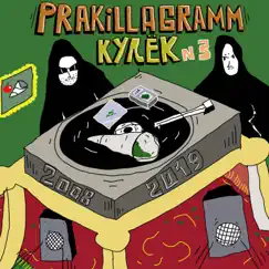 Кулёк №3 (2008-2019) by Pra(Killa'Gramm) album reviews, ratings, credits