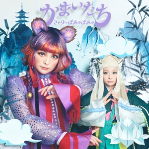 かまいたち - Single