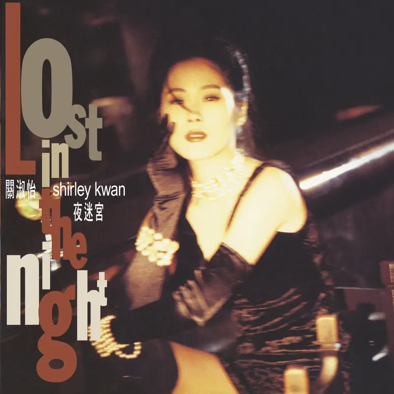 關淑怡 - 夜迷宮 (Remastered 2019) (1990) [iTunes Plus AAC M4A]-新房子