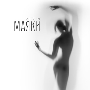 Маяки - Single