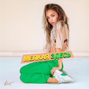 Mari Kraymbreri Мелкая здесь