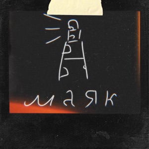 Маяк - Single