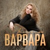 Varvara - Улетай на крыльях ветра