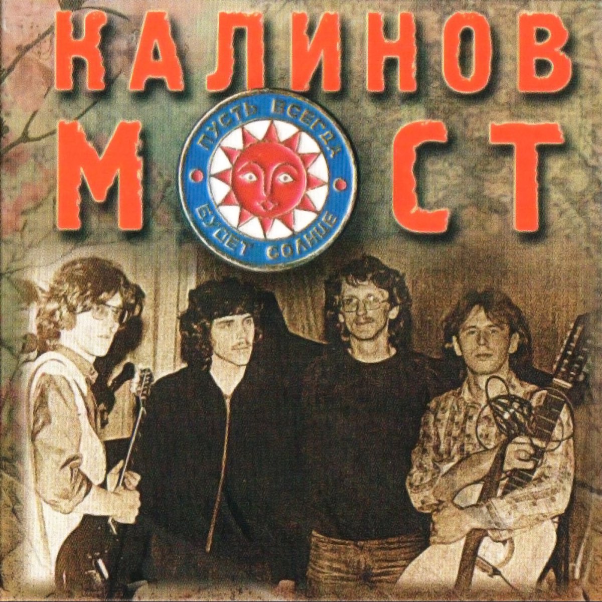 Калинов мост 1986