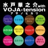 水戸華之介 with VOJA-tension