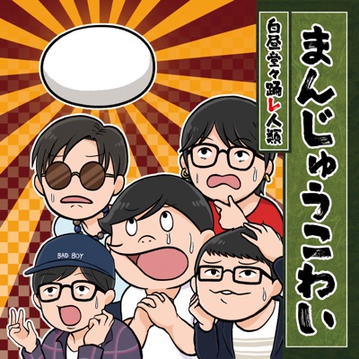 白昼堂々