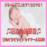 赤ちゃん不思議とすぐ泣きやむ 魔法の効果音 紙のビリビリとドライヤーasmr Single Baby Music 335 Music Music Hub Hub Llc