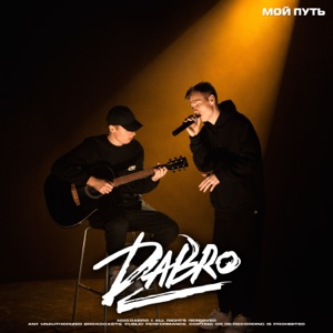 Dabro Мой путь