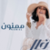 Mamnoon - Nawal