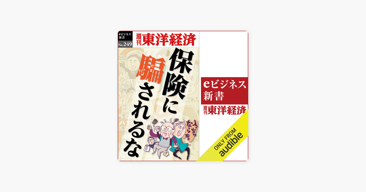 保険に騙されるな 週刊東洋経済eビジネス新書no 249 On Apple Books