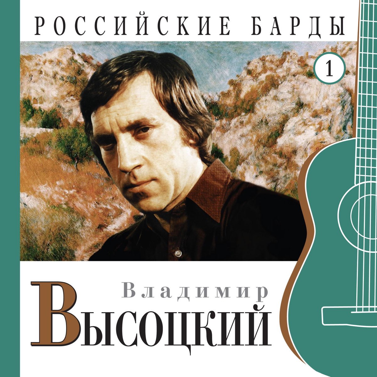 Российские барды cd001 - Владимир Высоцкий