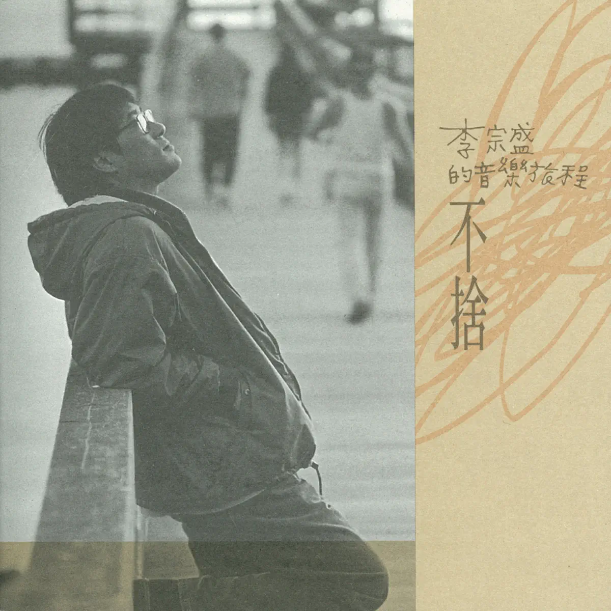 李宗盛 - 不捨 (1994) [iTunes Plus AAC M4A]-新房子