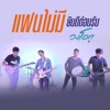 วงโอทู - แฟนไม่มียินดีต้อนรับ