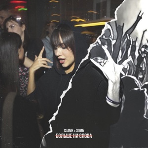 Больше ни слова - Single