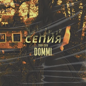 Dommi Минимум любовь (feat. Леша Свик, ПарОдист & Spaun)
