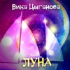 Луна - Single