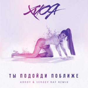 Ты подойди поближе (ARROY & Sergey Raf Remix) - Single