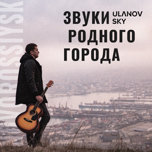 cover for track Звуки родного города - Single of artist ULANOV SKY