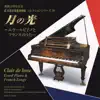 Clair de lune - Erard Piano & French Songs [Hamamatsu Museum of Musical Instruments Collection Series 29] album lyrics, reviews, download