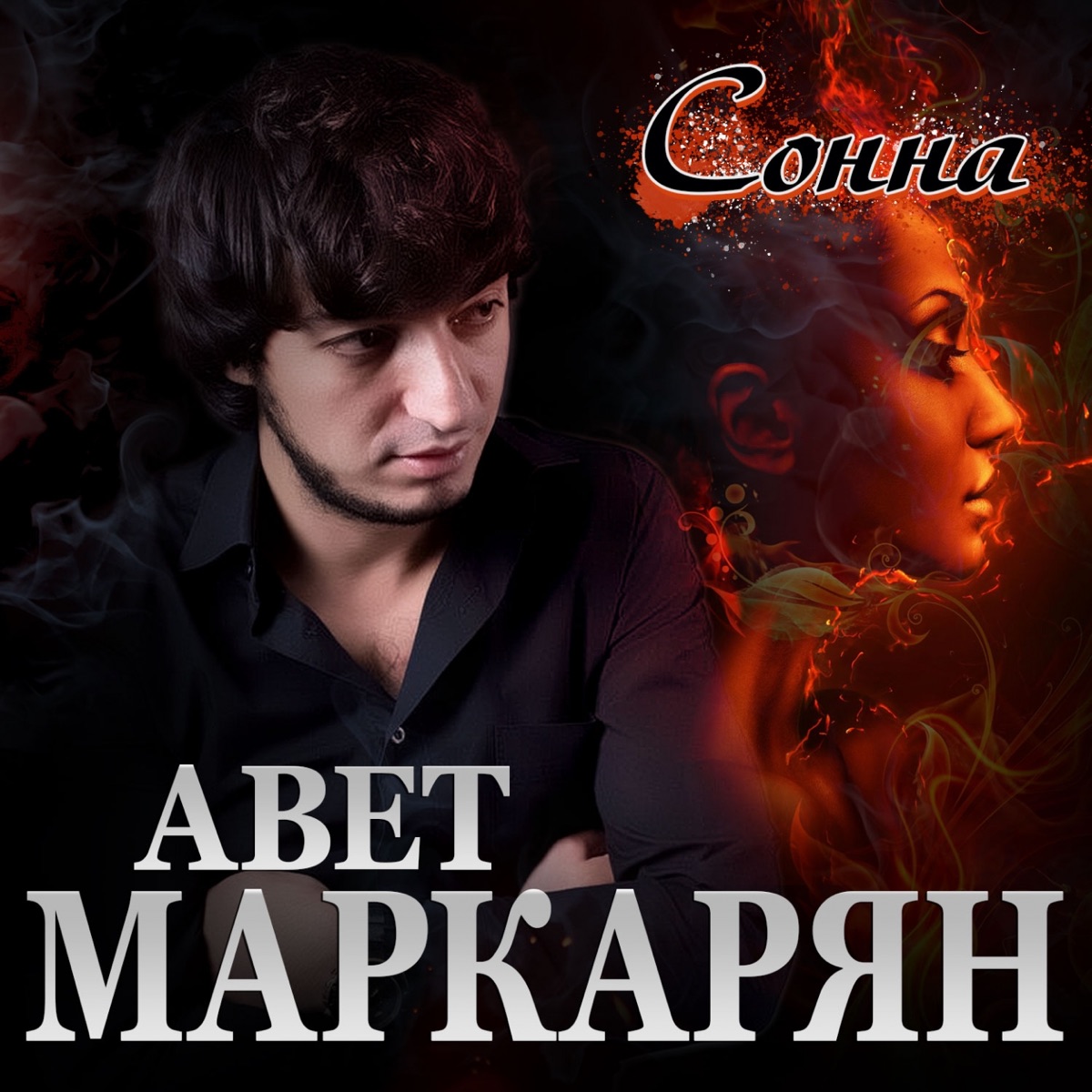 Авет Маркарян – Сонна: слушать и скачать mp3 песню