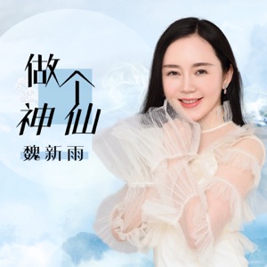 Wei Xin Yu (魏新雨) - Zuo Ge Shen Xian (做个神仙) - Line Dance Choreographer