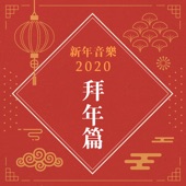 Chinese New Year Songs Collection, Vol. 2 artwork