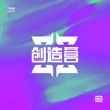 1908公社 - 创造营