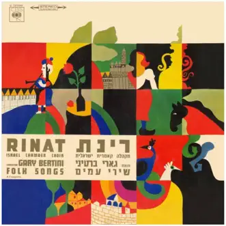 שירי עמים by מקהלת רינת & Gary Bertini album reviews, ratings, credits