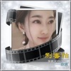 欣言 - 别害怕