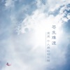 龙龙 - 樹下,等你