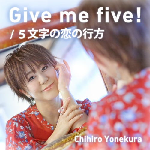 米倉千尋『Give me five!』