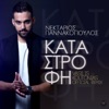 Katastrofi (Vasilis Koutonias Official Remix) - Single
