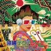 DJ SASA - 安里屋ユンタ