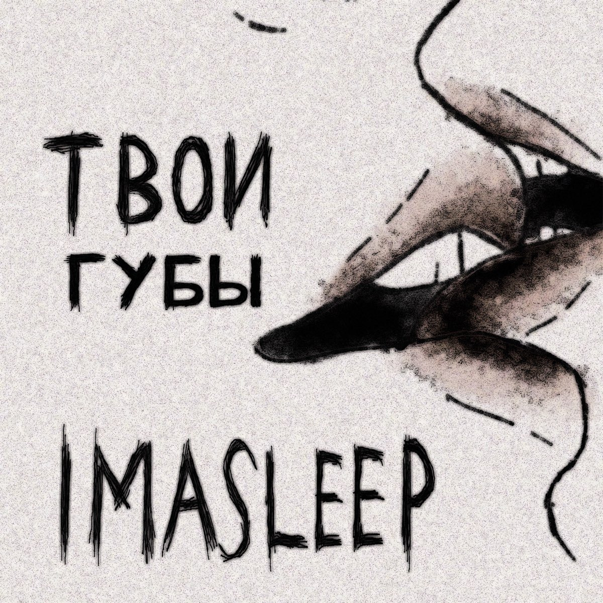 Шаман твои губы. Твои губы. Твои губы как. Хочу твои губы. Губы твои Klim.