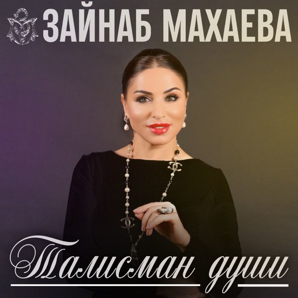 Певица зайнаб махаева. Зайнаб махаева акушинка. Махаева акушинка. Махаева акушинка. 1 концерт зайнаб махаева.