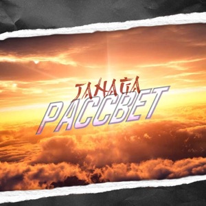JANAGA Рассвет