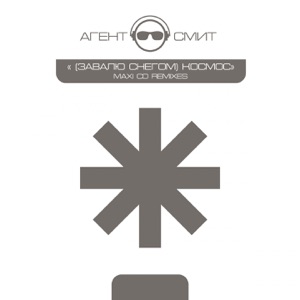 (Завалю снегом) Космос [Remixes]