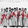 Tokyo Ska Paradise Orchestra - リボン feat.桜井和寿