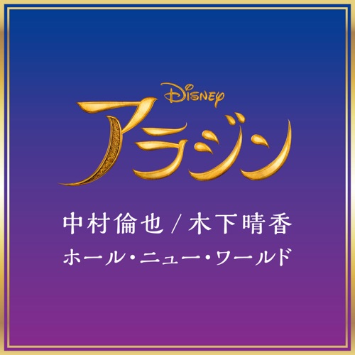 中村倫也 木下晴香による映画 アラジン 日本版主題歌 ホール ニュー ワールド 先行配信開始