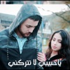 لاتتركني (feat. Hala Mersal) - Single