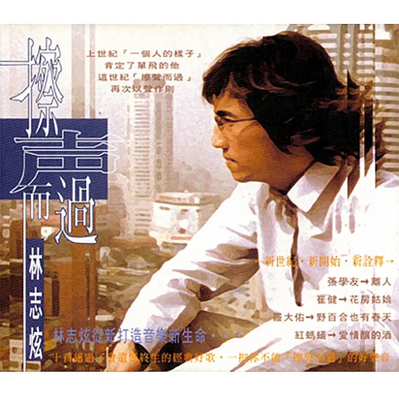 林志炫 - 擦聲而過 (2001) [iTunes Plus AAC M4A]-新房子