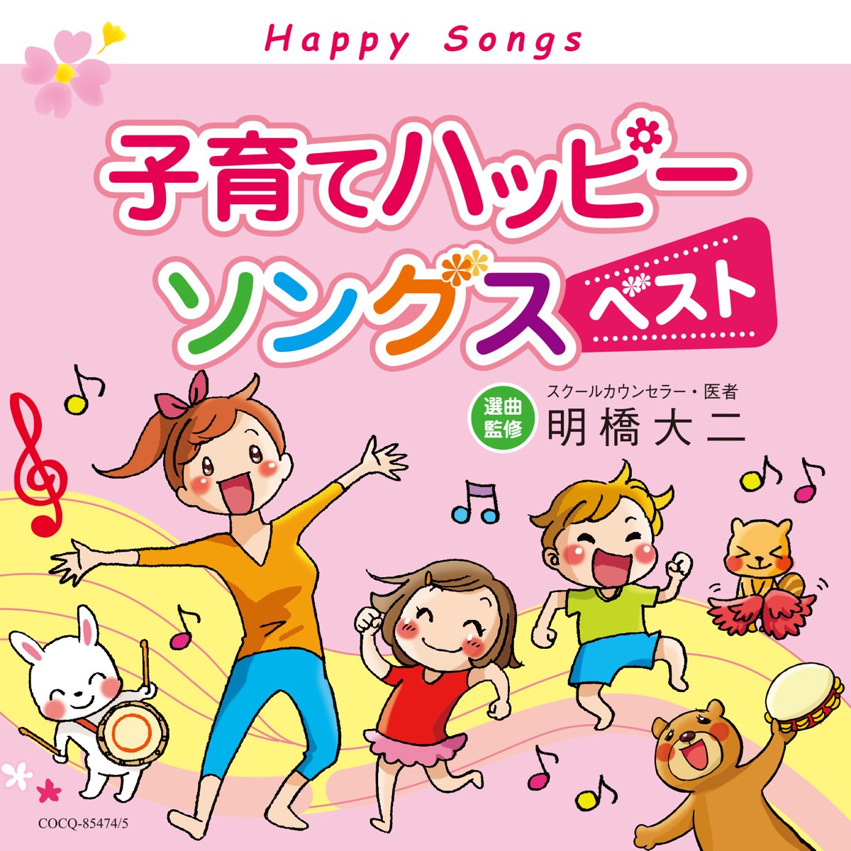 Various Artistsの 子育てハッピーソングス ベスト をapple Musicで